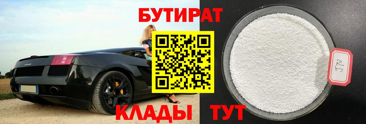 Тайшет  БУТИРАТ  Вход с VPN  Бутират оксана 