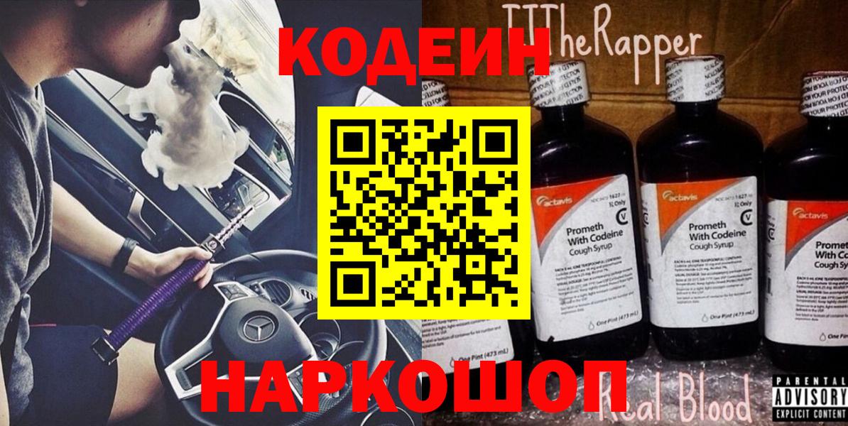 Кодеин Purple Drank Тайшет