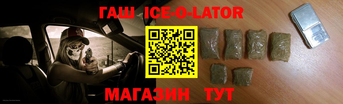 Тайшет  ГАШ убойный  Гашиш Ice-O-Lator  Вход с VPN 